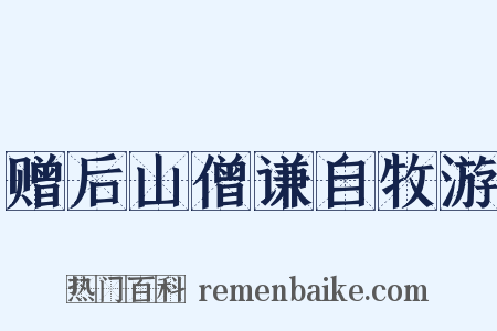 赠后山僧谦自牧游是什么意思的图片